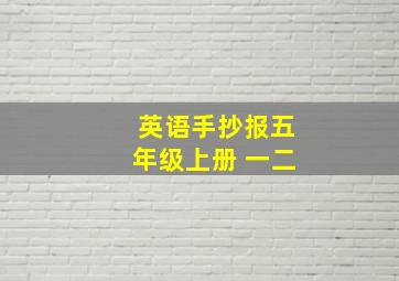 英语手抄报五年级上册 一二